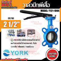 YORK วาล์วปีกผีเสื้อ  ขนาด 2 1/2 นิ้ว รุ่น Y121-1004  Butterfly Valve  วาล์วมาร์ท วาล์วอุตสาหกรรม