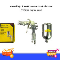 ส่งฟรี กาพ่นสี รุ่น F75G 400cc. กาพ่นสีกาบน กาหงาย (spray gun) จำนวน 1 ชิ้น ส่งจากกรุงเทพ ตรงปก