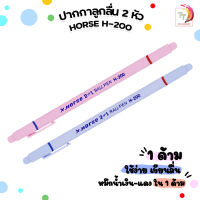 HORSE ตราม้า ปากกาลูกลื่น ตราม้า H-200 2 หัว 2 สี Ball Point Pen ขนาดหัว 0.7 มม ( จำนวน 1 ด้าม )