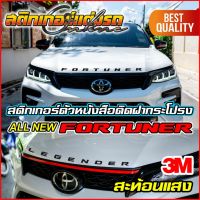 All New Fortuner สติกเกอร์ตัวหนังสือติดฝากระโปรง Legender #สติกเกอร์ติดรถ #อย่าลืมเก็บคูปองลดค่าส่ง+เงินคืนมาใช้ด้วยนะครับ