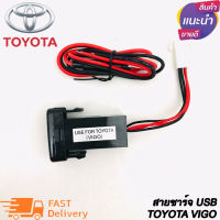 สายชาร์จ USB TOYOTA สาย USB CHARGER ตรงรุ่น TOYOTA กระบะ VIGO FORTUNER COMMUTER เก่า