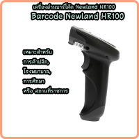 ครื่องแสกนบาร์โค้ด 1D Barcode Scanner Newland HR1070 ราคาประหยัด เชื่อมต่อ USB