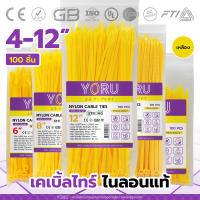 เคเบิ้ลไทร์สีเหลือง YORU สายรัดสายไฟ เคเบิ้ลไทร์ โยรุ ขนาดยาว 4" 6" 8" 10" 12" นิ้ว เคเบิ้ลไทร์สี เคเบิ้ลไทร์เหลือง