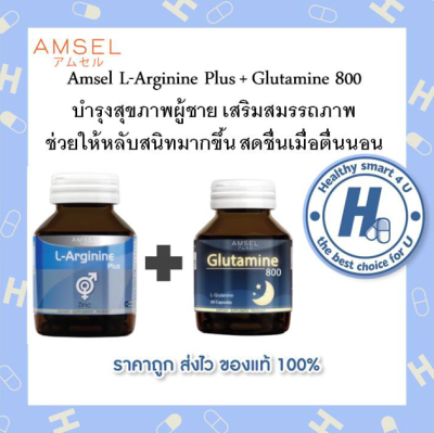 🔥lotใหม่ พร้อมส่ง !!🔥แพ็คคู่ เพิ่มวงจรการนอนหลับAmsel L-Arginine Plus Zinc แอมเซล แอลอาร์จินีน + Glutamine 800mg. แอมเซล กลูตามีน ปรับสมดุล