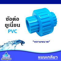 ข้อต่อยูเนี่ยนพีวีซี Union PVC แบบเกลียวใน 2 ด้าน Thread ทุกขนาด 1/2 นิ้ว - 2 นิ้ว