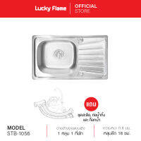 [จัดส่งฟรี] Lucky Flame อ่างล้างจานแบบฝัง 1 หลุม 1 ที่พัก รุ่น STB-1056 วัสดุสเตนเลส 201 แถมฟรี ชุดสะดือ