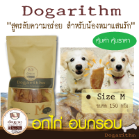 Dogarithm Size M ขนมสุนัข อกไก่อบกรอบอย่างดีแสนอร่อย รับประกันความสดใหม่ทุกเช้า ส่งเร็ว ส่งฟรี คุณภาพดี ดีต่อสุขภาพสุนัข  ขนมหมา อกไก่อบแห้ง