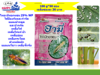 ?ยกลังขายถูก??50 ซองไทอะมีทอกแซม 25% Thiamethoxam ( 100 g ) สารป้องกันกำจัดแมลง สูตรเย็น ชนิดดูดซึม กำจัดเพลี้ยอ่อน เพลี้ยไฟ บั่ว แมลงปากดูดทุกชนิด