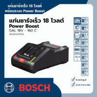 แท่นชาร์จเร็ว 18 โวลต์ พร้อมระบบ Power Boost BOSCH รุ่น GAL 18V - 160 C