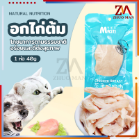 อกไก่ต้ม/อกไก่นึ่ง/ขนมแมว/ขนมสุนัข 40g โภชนาการที่สมดุล เปิดถุงรับประทานได้ทันที พกพาสะดวก