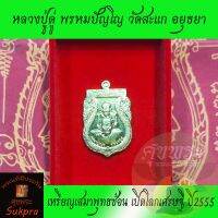 เหรียญเสมาพุทธซ้อน หลวงปู่ดู่ พรหมปัญโญ วัดสะแก อยุธยา ปี2555 รุ่นเปิดโลกเศรษฐี  ลป.ทวด ลป.ดู่ เนื้อทองสตางค์ พระแท้ ประกัน ศุขพระ Sukpra