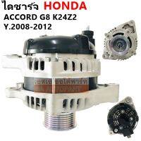 ไดชาร์จ HONDA ACCORD G8 /CRV G3 2.4L K24-Z2 ปี 2008-2012 130A 12V  ปลั๊กเต๋าเล็ก /Alternator