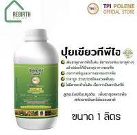 ทีพีไอ ปุ๋ยอินทรีย์ฮมัคส์ ออแกนิค (ปุ๋ยเขียว)  กระปุกขนาด 1 ลิตร  TPI Humics Organic (Green Liquid Fertilizer) 1 Liter