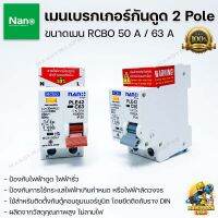 NANO เมนกันดูด เบรกเกอร์กันดูด นาโน RCBO 50A / 63A แอมป์ ป้องกันวงจรไฟฟ้าช็อต ไฟรั่ว ไฟดูด ไฟกระแสเกิน