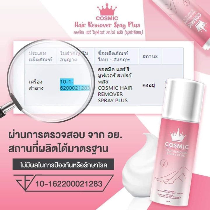 cosmic-hair-remover-spray-plus-100-ml-คอสมิค-แฮร์-รีมูฟเวอร์-สเปรย์-พลัส-มูสเทพกำจัดขน-มูสกำจัดขนคอสมิค-08595