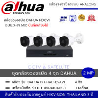 (set 4 ตัว + 1 เครื่อง) กล้องวงจรปิด Dahua HDCVI HAC-B2A21-A 2MP HDCVI IR Bullet Camera กล้องวงจรปิด Dahua ทรงกระบอกกันน้ำ + DH-XVR4104HS-I เครื่องบันทึก Dahua XVR Wizsense 4ช่อง (Ai)