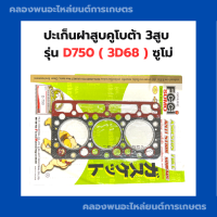 ปะเก็นฝาสูบคูโบต้า 3สูบ D750 3D68 ซูโม่ ปะเก็นฝาสูบ3D68 ปะเก็นฝาสูบD750 ปะเก็นฝา3สูบเครื่องคูโบต้า ปะเก็นฝาD750 ปะเก็นฝา3D68