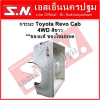 กระบะ Toyota Revo Cab 4WD สีขาว  **ของแท้ ของใหม่ถอด