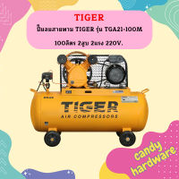 ปั๊มลมสายพาน TIGER รุ่น TGA21-100M 100ลิตร 2สูบ 2แรง 220V.  ถูกที่สุด