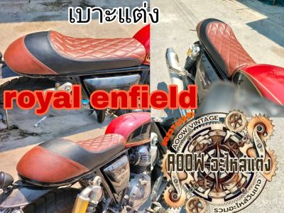 เบาะแต่ง royal enfield interceptor 650 เบาะGT650 เบาะGT535 เบาะRE650 เหมาะสำหรับรถมอเตอร์ไซต์สไตล์วินเทจ คาเฟ่ ทัวริ่ง สปอร์ต าแคมเบอร์ อื่นๆ