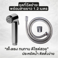 ที่ฉีดชำระ ที่ฉีดก้น รุ่น สีโครม พร้อมสายยาว 1.2 เมตร OL/B/R-20