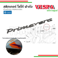 ?? สติ๊กเกอร์ เพลทโลโก้ ตัวถังด้านขวาเวสป้า Vespa Primavera สำหรับทุกรุ่น อะไหล่แท้จากศูนย์Vespa ??-1B000942