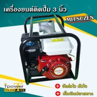 ?Pro ดี! เครื่อง 7.5 แรง สูบน้ำ 3 นิ้ว Mitsuzen , เครื่องเบนซิน 7.5 HP ชนปั๊ม 3 นิ้ว ,เครื่องเบนซินสูบน้ำ 3นิ้ว สูบน้ำเบนซินเล็ก ส่งเร็ว?