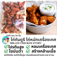 ไก่นุ่มทันดูรี หมักเครื่องเทศ ไก่หั่นชิ้น สั่ง 6 แถม1 Mr. Lee chicken story ส่งฟรี กทม.บางพื้นที่  ตจว.ปริมณฑล มีค่าจัดส่งแช่แข็ง