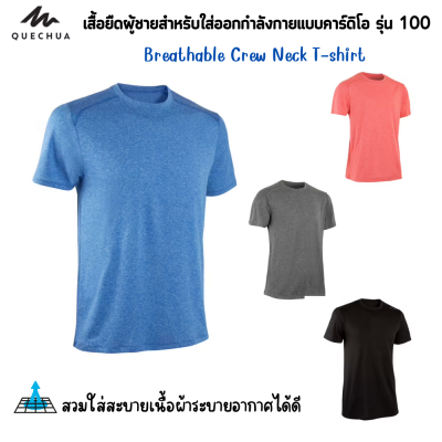 เสื้อยืด เสื้อวิ่ง เสื้อคอกลม เสื้อออกกำลังกายผู้ชาย ระบายอากาศดี แห้งเร็ว ไม่มีกลิ้น แบรนด์ DOMYOS แท้100% [พร้อมส่ง]