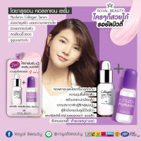 รอยัล บิวตี้ ไฮยาลูรอน คอลลาเจน เซรั่ม 8 g. กล่อง/6 ซอง