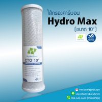 ไส้กรองน้ำ คาร์บอน Block ยี่ห้อ Hydro Max ขนาด 10 นิ้ว (5 ไมครอน) 9WAREE