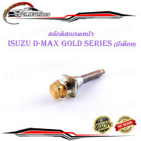 สลักดิสเบรคหน้า isuzu d-max Gold Series - all new d-max แบบ บนมีร่อง มีเดือย 1 ชิ้น (ตามรูป) เงิน ทอง 1ชิ้น isuzu d-max มีบริการเก็บเงินปลายทาง