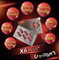 1แถม 1 X6 Plus Hard Iron เอ็กซ์ 6 พลัส ฮาร์ด ไอรอน(6 แคปซูล/กล่อง) ผลิตภัณฑ์เสริมอาหาร อาหารเสริมท่านชาย x6 plus/2กล่อง(ส่งด่วน)