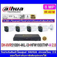 DAHUA 8MP CAM+XVR HAC-HFW1800THP-I4 2.8mm//HAC-HFW1800THP-I8 3.6mm(4)+XVR5104H-4KL-I2(1)