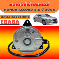 DENSO มอเตอร์  มอเตอร์พัดลม แอร์ HONDA ACCORD 2.0 ปี 2008 รหัสสินค้า AE168000-8801