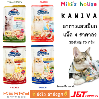 ?ส่งไวทุกวัน? Kaniva Pouch อาหารแมวเปียก แพ็ค 4 ราคาส่ง คานิว่า มี Vitamin Balls ขนาด 70 กรัม Cat Food