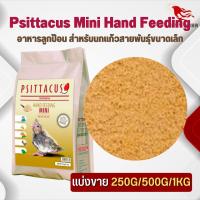 Psittacus Mini Hand Feeding อาหารลูกป้อน สำหรับนกแก้วสายพันธุ์ขนาดเล็ก (แบ่งขาย 250G/ 500G/ 1KG)