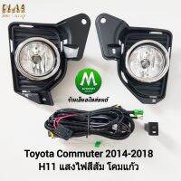 ไฟ​ตัด​หมอก​ ไฟ​สปอร์ตไลท์​ TOYOTA​ COMMUTER​ 2014 2015 2016 2017 2018​ รถตู้​ ฝาครอบชุบ / โตโยต้า​ คอม​มิ​ว​เตอร์​  (รับประกันสินค้