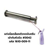 แท่งน๊อตล็อคตัวกดบีบครีมเข้ากับหัวบีบ #3042 รหัส 1610-009-11