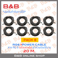 B&amp;B สายกล้องวงจรปิดสำเร็จรูปพร้อมสายไฟ (RG6+POWER) เข้าหัวแล้วพร้อมใช้งาน ความยาวเส้นละ 20 เมตร PACK 8 เส้น BY B&amp;B ONLINE SHOP