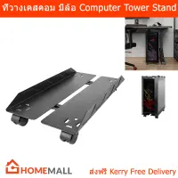 ที่วางเคสคอมcpu ที่วางคอม มีล้อ เลื่อนได้ (1ชิ้น) Cpu Stand Computer Tower Stand with Castors (1 units)