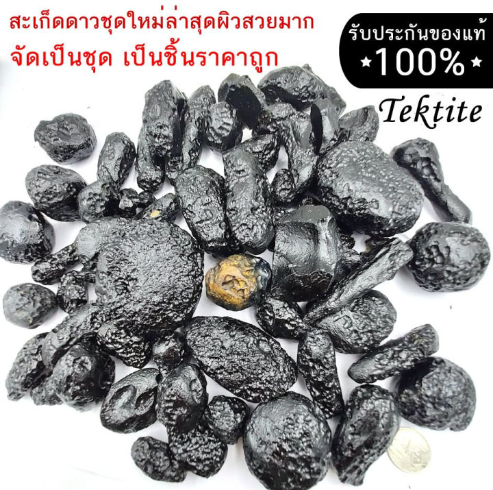 ชุดมาใหม่เลือกได้-สะเก็ดดาวไทยของแท้-100-ผิวสวยมากชุดนี้-อุลกมณี-อัญมณีจากฟ้า-tektite