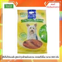 ?จัดส่งฟรี VITALIFE CHICKEN TENDER SKIN&amp; COAT สันในไก่อบแห้ง สูตรบำรุงผิวหนังและขน เกรดพรีเมี่ยม ขนาด 300 กรัม  ✨เก็บเงินปลายทาง