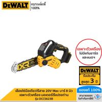 DEWALT เลื่อยโซ่มือเดียวไร้สาย 20V Max บาร์ 8 นิ้ว เฉพาะตัวเครื่อง มอเตอร์ไร้แปรงถ่าน รุ่น DCCS623B