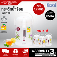 MITSUSHITA กระติกน้ำร้อน 1.7 ลิตร รุ่น KP-17S การต้มน้ำ มีบริการเก็บเงินปลายทาง รับประกันสินค้านาน 3 ปี โดยศูนย์บริการ