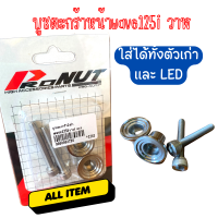 บูชตะกร้าหน้า wave125i led / ตัวเก่า งานเลส พร้อมน้อต งานจี้ลายสวยๆ น็อตยึดตะกร้า พร้อมใช้งาน 1ชุด 2ตัว บูชตระกร้า น็อตบูชตระกร้าเวฟ Wave,W125i สแตนเลส