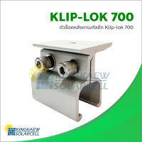 ตัวล็อคหลังคาเมทัลชีท Klip-lok 700