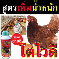 *สูตรเข้มเข้น* อาหารเสริมไก่ โตไวดี 1 ลิตร เร่งเนื้อ เพิ่มน้ำหนัก เร่งโต ยาไก่ ยาไก่ชน ยาบำรุงไก่ ขายดี