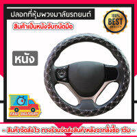 ปลอกหุ้มพวงมาลัยรถยนต์ สวมเข้ากับพวงมาลัยรถยนต์ ได้ทันที ผลิตจากผ้าไมโครไฟเบอร์