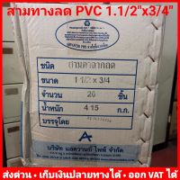 (ยกลัง 20 ตัว) สามทางลด 1.1/2 นิ้ว x 6 หุน (1.1/2 นิ้ว x 3/4 นิ้ว) PVC หนา 13.5 ยี่ห้อ Advanced Pipe (AAA)